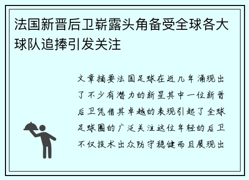 法国新晋后卫崭露头角备受全球各大球队追捧引发关注