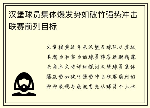汉堡球员集体爆发势如破竹强势冲击联赛前列目标