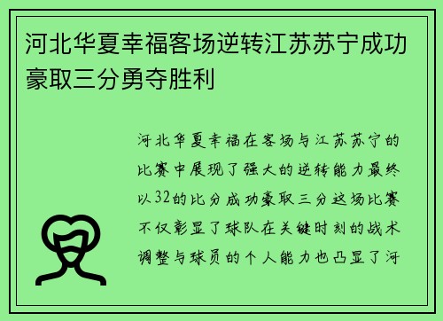 河北华夏幸福客场逆转江苏苏宁成功豪取三分勇夺胜利