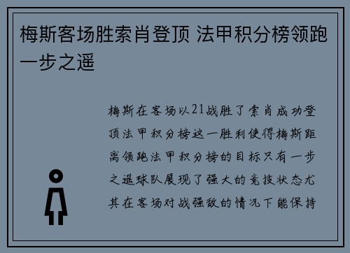 梅斯客场胜索肖登顶 法甲积分榜领跑一步之遥