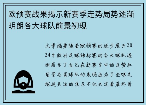 欧预赛战果揭示新赛季走势局势逐渐明朗各大球队前景初现