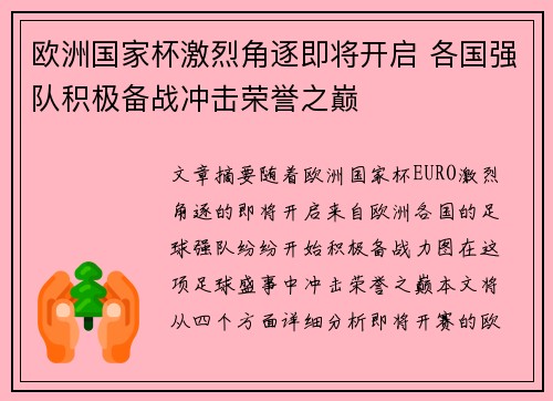 欧洲国家杯激烈角逐即将开启 各国强队积极备战冲击荣誉之巅