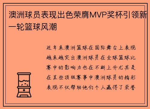 澳洲球员表现出色荣膺MVP奖杯引领新一轮篮球风潮