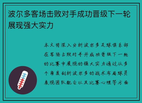 波尔多客场击败对手成功晋级下一轮展现强大实力