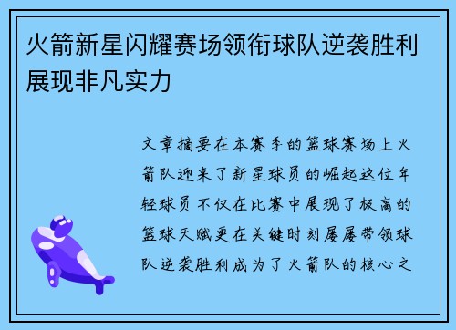 火箭新星闪耀赛场领衔球队逆袭胜利展现非凡实力