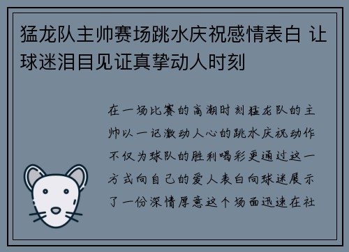 猛龙队主帅赛场跳水庆祝感情表白 让球迷泪目见证真挚动人时刻