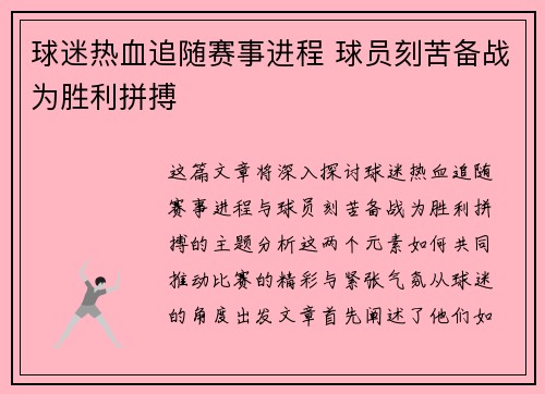 球迷热血追随赛事进程 球员刻苦备战为胜利拼搏