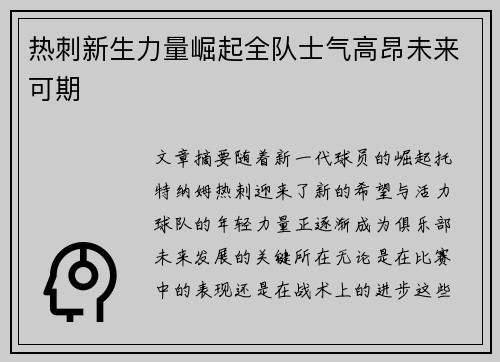 热刺新生力量崛起全队士气高昂未来可期