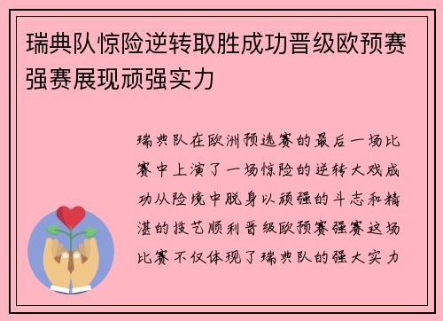 瑞典队惊险逆转取胜成功晋级欧预赛强赛展现顽强实力