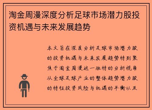 淘金周漫深度分析足球市场潜力股投资机遇与未来发展趋势