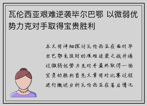 瓦伦西亚艰难逆袭毕尔巴鄂 以微弱优势力克对手取得宝贵胜利