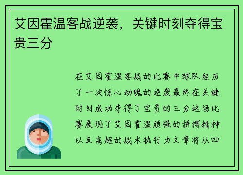 艾因霍温客战逆袭,关键时刻夺得宝贵三分