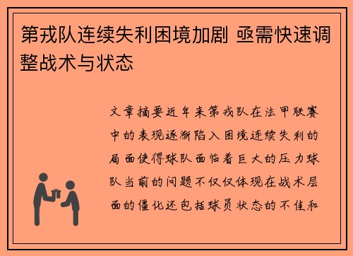 第戎队连续失利困境加剧 亟需快速调整战术与状态