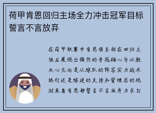 荷甲肯恩回归主场全力冲击冠军目标誓言不言放弃