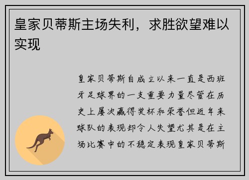 皇家贝蒂斯主场失利,求胜欲望难以实现