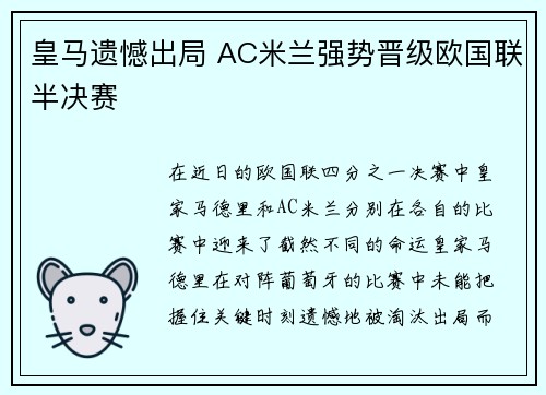 皇马遗憾出局 AC米兰强势晋级欧国联半决赛