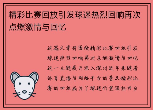 精彩比赛回放引发球迷热烈回响再次点燃激情与回忆