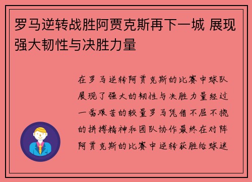 罗马逆转战胜阿贾克斯再下一城 展现强大韧性与决胜力量