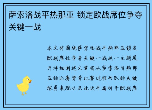 萨索洛战平热那亚 锁定欧战席位争夺关键一战