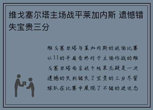 维戈塞尔塔主场战平莱加内斯 遗憾错失宝贵三分
