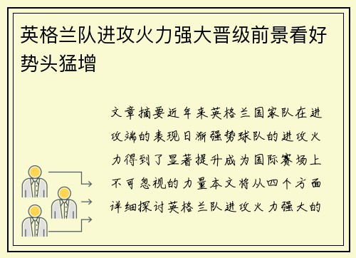 英格兰队进攻火力强大晋级前景看好势头猛增
