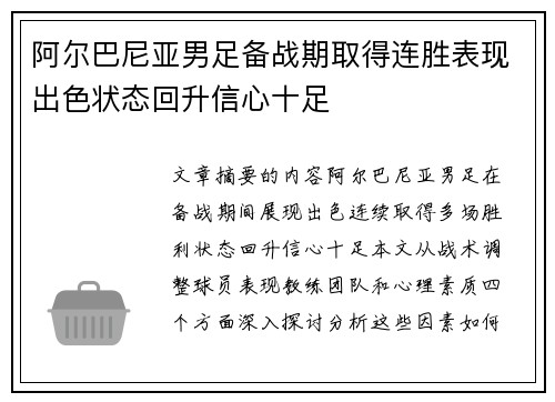 阿尔巴尼亚男足备战期取得连胜表现出色状态回升信心十足