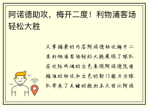 阿诺德助攻，梅开二度！利物浦客场轻松大胜