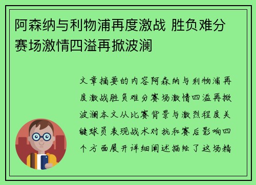 阿森纳与利物浦再度激战 胜负难分 赛场激情四溢再掀波澜
