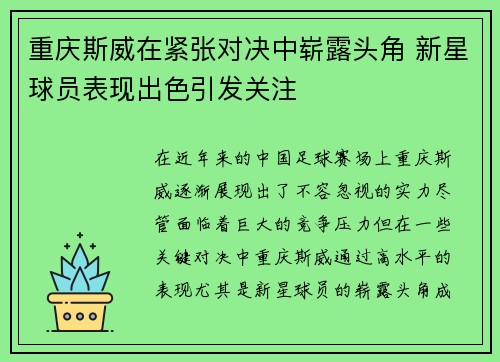 重庆斯威在紧张对决中崭露头角 新星球员表现出色引发关注
