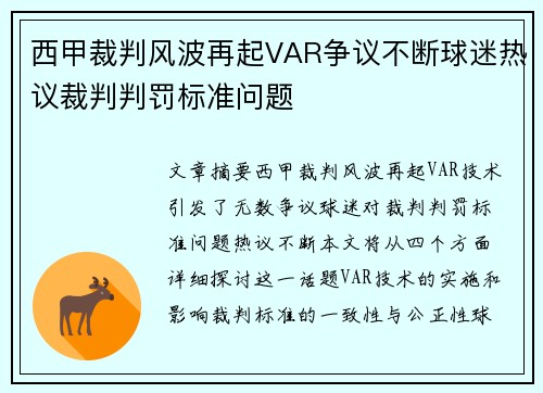 西甲裁判风波再起VAR争议不断球迷热议裁判判罚标准问题