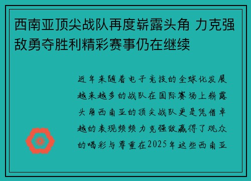 西南亚顶尖战队再度崭露头角 力克强敌勇夺胜利精彩赛事仍在继续