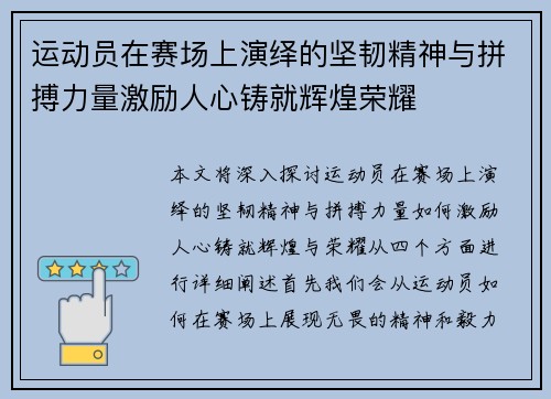 运动员在赛场上演绎的坚韧精神与拼搏力量激励人心铸就辉煌荣耀