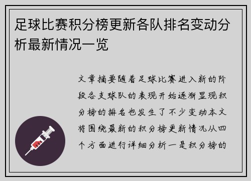 足球比赛积分榜更新各队排名变动分析最新情况一览