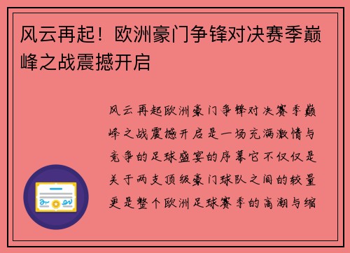 风云再起!欧洲豪门争锋对决赛季巅峰之战震撼开启