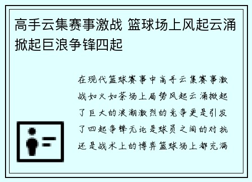 高手云集赛事激战 篮球场上风起云涌掀起巨浪争锋四起