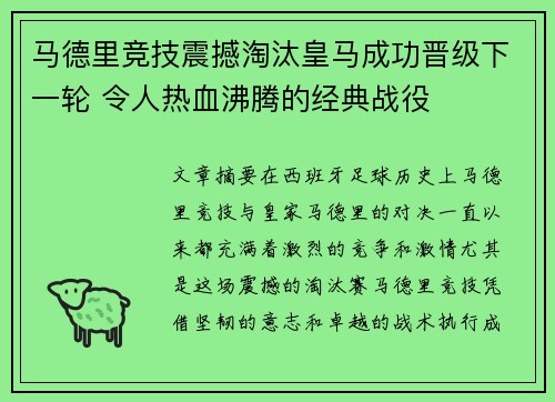 马德里竞技震撼淘汰皇马成功晋级下一轮 令人热血沸腾的经典战役