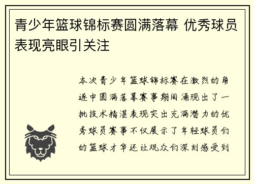 青少年篮球锦标赛圆满落幕 优秀球员表现亮眼引关注