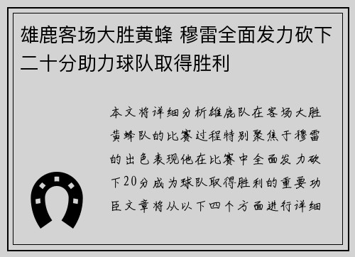 雄鹿客场大胜黄蜂 穆雷全面发力砍下二十分助力球队取得胜利