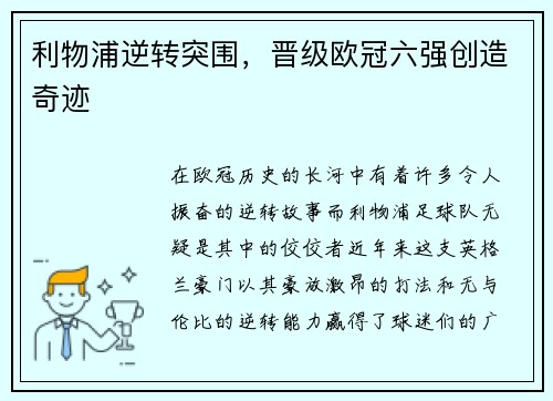 利物浦逆转突围,晋级欧冠六强创造奇迹