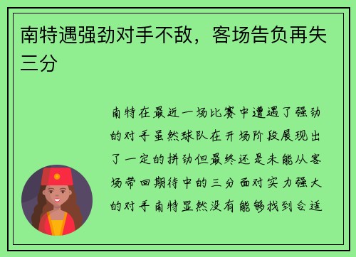 南特遇强劲对手不敌,客场告负再失三分