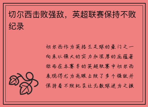 切尔西击败强敌,英超联赛保持不败纪录