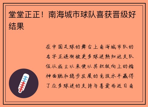 堂堂正正！南海城市球队喜获晋级好结果