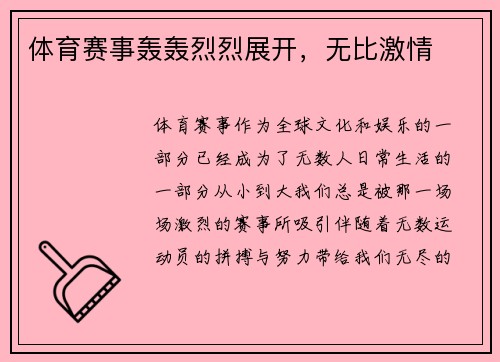 体育赛事轰轰烈烈展开,无比激情