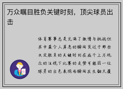 万众瞩目胜负关键时刻,顶尖球员出击
