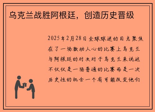 乌克兰战胜阿根廷，创造历史晋级