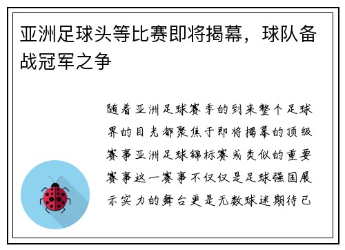 亚洲足球头等比赛即将揭幕，球队备战冠军之争