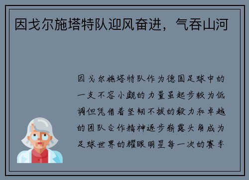 因戈尔施塔特队迎风奋进,气吞山河