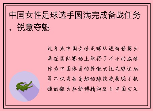 中国女性足球选手圆满完成备战任务,锐意夺魁