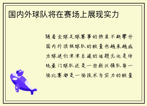 国内外球队将在赛场上展现实力
