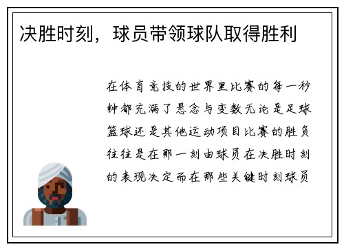 决胜时刻,球员带领球队取得胜利